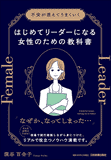 はじめてリーダーになる女性のための教科書